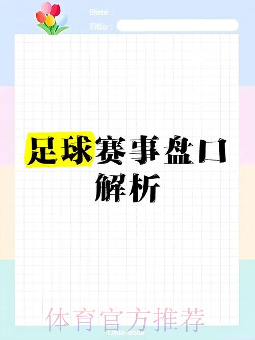 解析世界杯盘口推荐热门策略